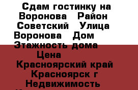 Сдам гостинку на Воронова › Район ­ Советский › Улица ­ Воронова › Дом ­ 45 › Этажность дома ­ 5 › Цена ­ 8 500 - Красноярский край, Красноярск г. Недвижимость » Квартиры аренда   . Красноярский край,Красноярск г.